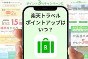 ポイントアップいつ？