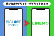 BIGLOBEモバイルからLINEMOへの乗り換えはアリ？ メリット・デメリットまとめ