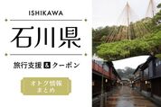 石川県クーポン