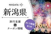 新潟県