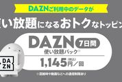 povo2.0、「DAZN使い放題パック（7日間）」の提供を11月30日で終了