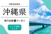 沖縄クーポン