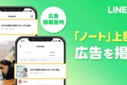 LINE、「ノート」内でも広告表示を開始