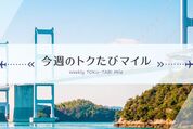 ANA、「今週のトクたびマイル」の対象路線を発表　羽田〜神戸や伊丹〜福岡などが3500マイルから