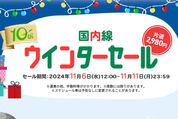 スプリング・ジャパン、広島線と札幌線の片道運賃を2980から販売　11月11日までウインターセール