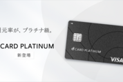 ドコモ、「dカード PLATINUM」を発表　11月25日から申し込み受付を開始