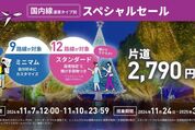 Peach、ミニマム、スタンダードが割引価格の「スペシャルセール」を開催　11月10日まで