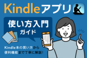 Kindleアプリの使い方入門ガイド　Kindle本の買い方から便利機能まで解説