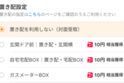 Yahoo!ショッピング、置き配や1回受け取りなどで10円相当のPayPayポイントを付与