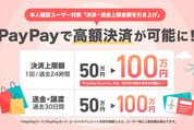 PayPay、1回の決済上限を50万円→100万円に引き上げ　高額決済の需要増に伴い