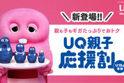 UQモバイル、親子応援割の提供を開始　コミコミプラン＋が1年間最大2200円割引