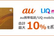 au PAYゴールドカード、UQモバイルの料金支払いでも10％ポイント還元へ