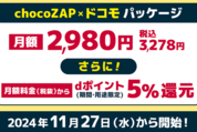 ドコモ、chocoZAPの月額料金から5％還元「chocoZAP✕ドコモパッケージ」を提供開始　11月27日から