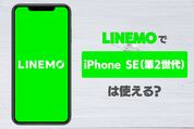 LINEMO（ラインモ）でiPhone SE（第2世代）は使える？