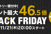 楽天市場、ブラックフライデーキャンペーンを11月21日より開始　買いまわりなどでポイント最大46.5倍