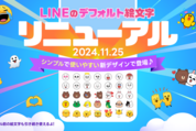 LINE、「デフォルト絵文字」をリニューアル　なんとも言えない感情表現や新キャラクターの追加など