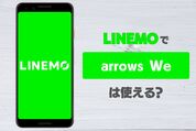 LINEMO（ラインモ）で「arrows We」は使える？