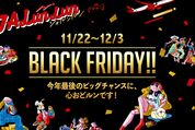 JAL、ブラックフライデーイベントを11月22日から開催　国内線・国際線航空券のタイムセールなど