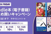 Kindle本まとめ買いで最大15％ポイント還元キャンペーンが実施中　12月6日まで