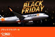 ジェットスター、国内線・国際線が2960円からの「ブラックフライデー」を開催中　11月27日まで
