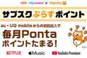 KDDI、対象サブスクの加入で最大15％還元「サブスクぷらすポイント」の提供を開始