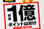 ドコモ、総額1億ポイント山分けキャンペーンを開催　12月3日から