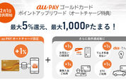 au PAYゴールドカード、au PAY残高のオートチャージで5％還元「ポイントアップリワード」を提供開始