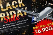 トキエア、「ブラックフライデーセール」を11月29日から12月1日まで開催　新潟〜仙台・名古屋を片道6900円から販売