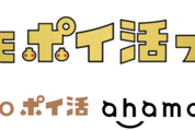 ドコモ、ahamo・eximoポイ活プランの特典を拡大　12月1日から