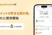 マネーフォワード ME、「ポイントが貯まる家計簿」を提供開始　貯めたポイントはVポイントに交換可能