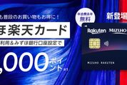 「みずほ楽天カード」の新規申し込みで1万3000ポイント付与　12月23日まで