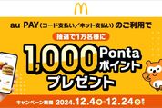 au PAY、マクドナルドでの利用で最大1000ポイントが当たるキャンペーン　12月4日から