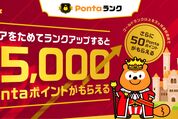 Pontaの会員ランク制度「Pontaランク」が開始　ランクアップで最大5000ポイントがもらえる