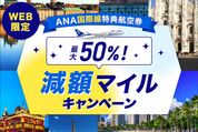 ANA国際線特典航空券の「最大50%減額マイルキャンペーン」を12月20日まで開催　