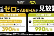 povo2.0、ABEMAのデータ使い放題プランを提供開始