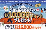 ソフトバンク、App StoreとGoogle Playストアで初めてのキャリア決済利用で5000ポイント還元キャンペーンを開始　1月13日まで