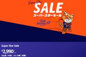 ジェットスター、国内・国際線が2990円からの「スーパースターセール」を12月6日12時に開始