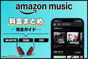 Amazon Musicの料金プラン 完全ガイド──Unlimited・Prime・Freeの値段まとめ