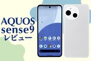 AQUOS sense9 レビュー