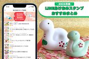 【2025】LINEあけおめ正月スタンプ 無料・有料おすすめまとめ