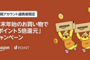 ドコモ、Amazonアカウント連携で5％還元キャンペーンを実施中　1月7日まで