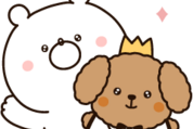 ガーリーくまさん×わんわん王子