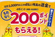 d払い、1000円以上の送金で200ポイント付与　1月10日まで