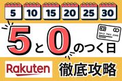 5と0のつく日
