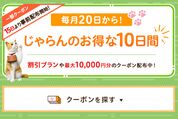 じゃらんのお得な10日間、12月20日から開催　最大1万円分の宿泊クーポンなどを配布
