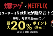 ドコモ、「爆アゲセレクション」のNetflix料金を値上げ　3月1日から