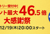 楽天市場、ポイント最大46.5倍の「大感謝祭」を開催　12月19日20時スタート