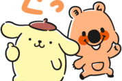 ヨムビー×ポムポムプリン