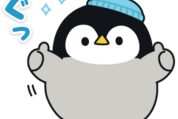 年末年始にも♪心くばりペンギン