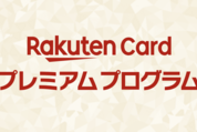 楽天カード、「楽天カードプレミアムプログラム」を提供開始　ブラック・プレミアム・ゴールド会員を対象に